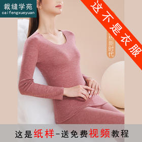 裁缝学苑AX154无痕保暖内衣加绒德绒打底衫秋衣秋裤纸样女装套装打板