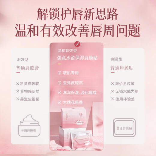 【星品体验💖39元任选3件】儒意水盈保湿唇膜贴30片/盒 唇膜贴片 去死皮淡化唇纹 改善唇周黑 润唇膏保湿补水|儒意官方商城 商品图3