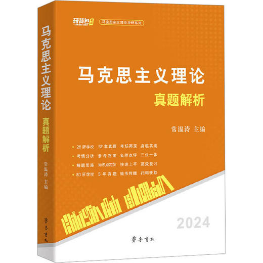 马克思主义理论真题解析 商品图0