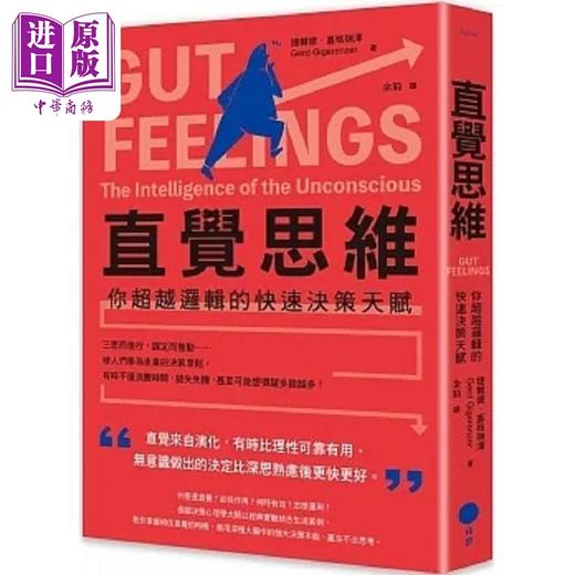 【中商原版】直觉思维 你超越逻辑的快速决策天赋 二版 港台原版 捷尔德 盖格瑞泽 日出 商品图0