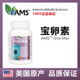 宝卵素 美国AMS OvaMax主卵素 120粒/瓶(发货后非质量问
题不退不换)