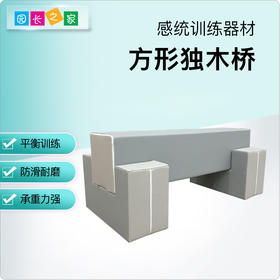 感统—儿童方形独木桥
