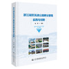 浙江城区高速公路建设管理实践与创新 商品缩略图0