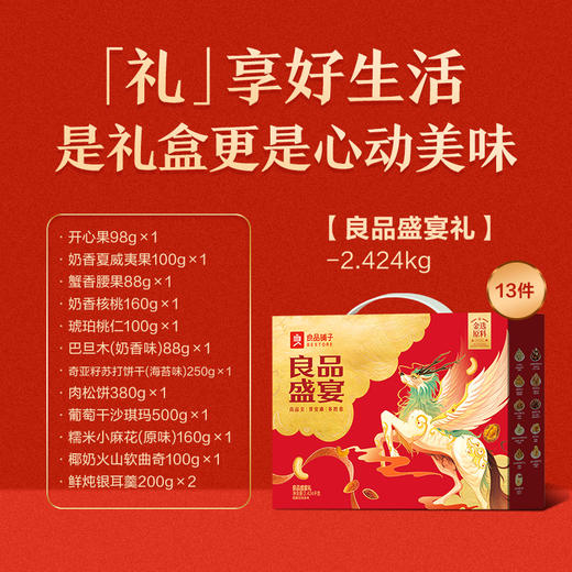 【良品铺子】 盛宴礼 商品图1