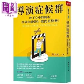 【中商原版】导演症候群 放下心中的剧本 打破负面惯性 从此更快乐 港台原版 马大元 天下杂志