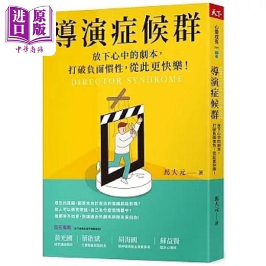 【中商原版】导演症候群 放下心中的剧本 打破负面惯性 从此更快乐 港台原版 马大元 天下杂志 商品图0