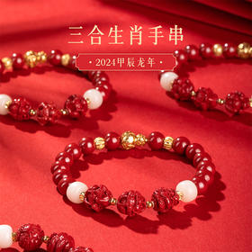 【故宫饰品】三合生肖朱砂手串本命年生日新年礼物