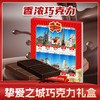 白俄罗斯挚爱之城巧克力礼盒200g 商品缩略图2