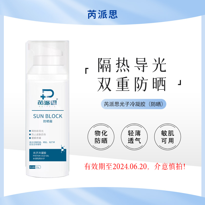 临期·芮派思光子冷凝胶（防晒）
