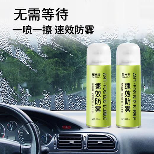 【清晰视野 有效防雾！】车米兜汽车玻璃防雾剂 水性温和配方不伤贴膜 车用头盔玻璃去雾剂 眼镜家用浴室镜 220ml/瓶 商品图1