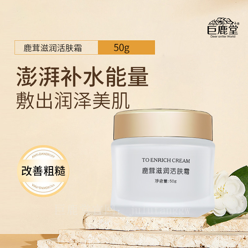 鹿茸滋养活肤霜【水润滋养，亮泽润肤】请查看商品详情
