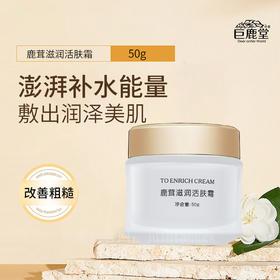 鹿茸滋养活肤霜【水润滋养，亮泽润肤】请查看商品详情