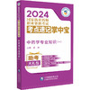 中药学专业知识 一 2024国家执业药师职业资格考试考点速记掌中宝 黄坤 编 附赠配套数字化资源 中国医药科技出版社9787521442090  商品缩略图1