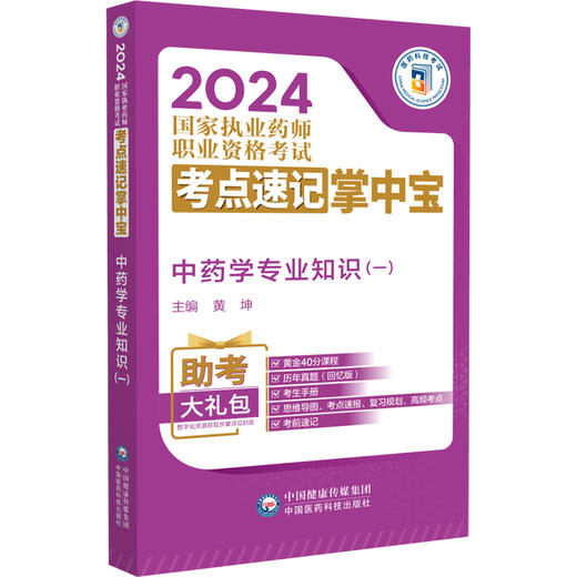 中药学专业知识 一 2024国家执业药师职业资格考试考点速记掌中宝 黄坤 编 附赠配套数字化资源 中国医药科技出版社9787521442090  商品图1