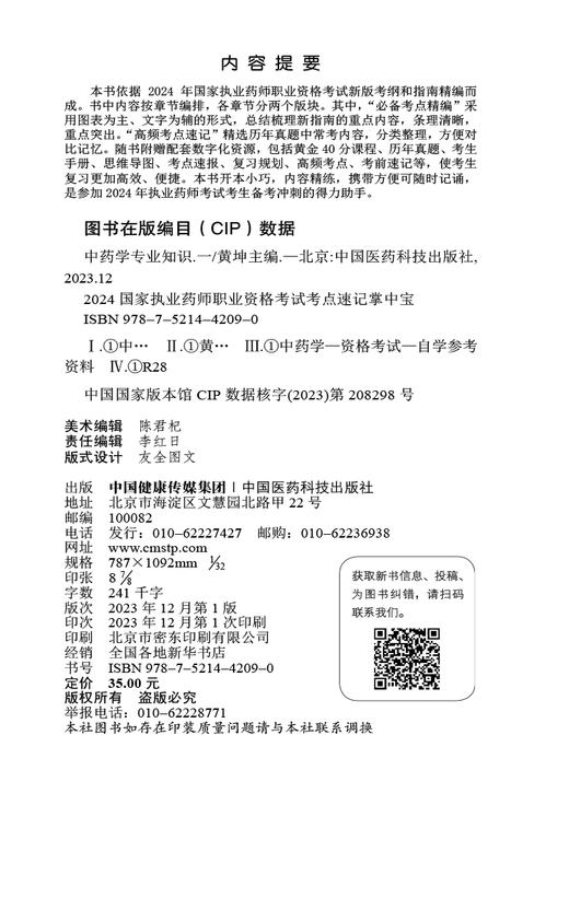 中药学专业知识 一 2024国家执业药师职业资格考试考点速记掌中宝 黄坤 编 附赠配套数字化资源 中国医药科技出版社9787521442090  商品图3