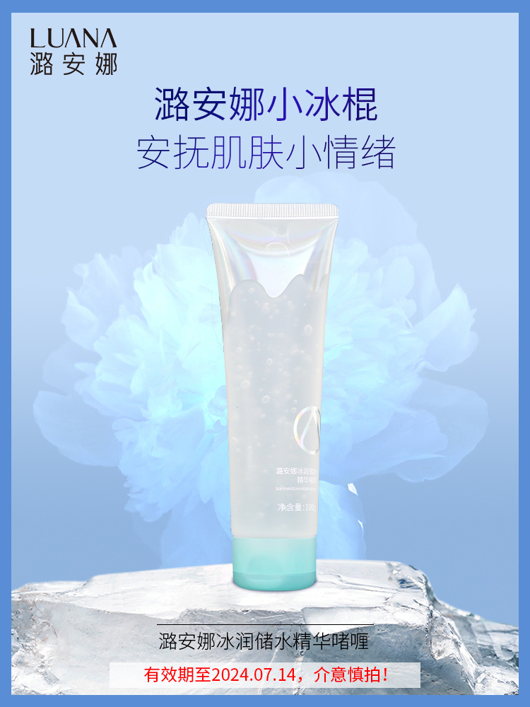 临期·潞安娜冰润储水精华啫喱