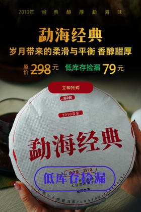 【勐海经典2010】岁月带来的 柔滑与平衡，香醇甜厚，最经典的勐海味熟茶