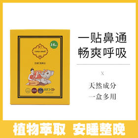 泰国兰纳通鼻贴儿童大人鼻通贴鼻塞通气贴通鼻神气 植物成分 安全放心 1盒16贴