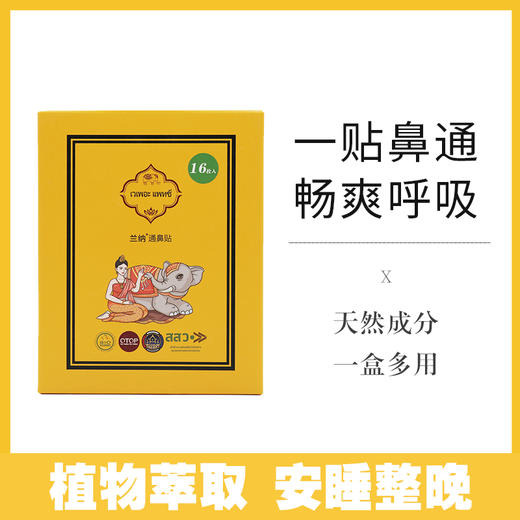 泰国兰纳通鼻贴儿童大人鼻通贴鼻塞通气贴通鼻神气 植物成分 安全放心 1盒16贴 商品图0