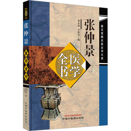 张仲景医学全书 商品图0