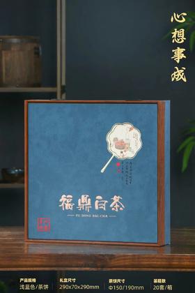 心想事成【福鼎白茶.单饼.白蓝色】22元一套/一件20套