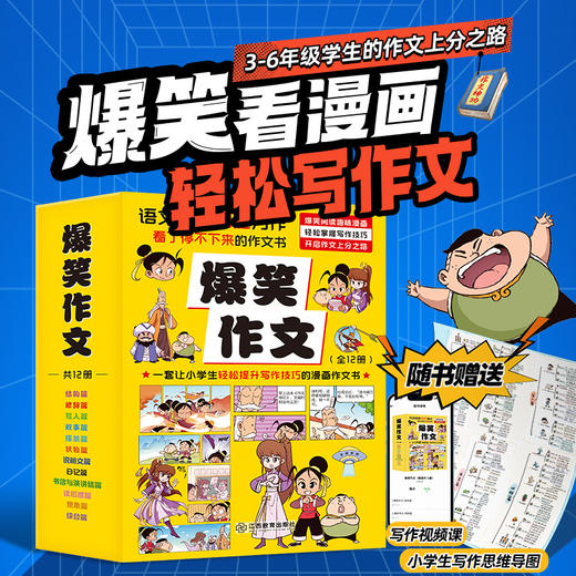 爆笑作文（套装共12册）何捷老师新作 7-12岁小学生三四五六年级作文书 商品图0