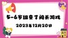 2023.12.20 5-6岁组亲子闯关游戏 商品缩略图0