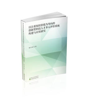 以注重知识价值为导向的创新型科技人才多元评价系统构建与应用研究