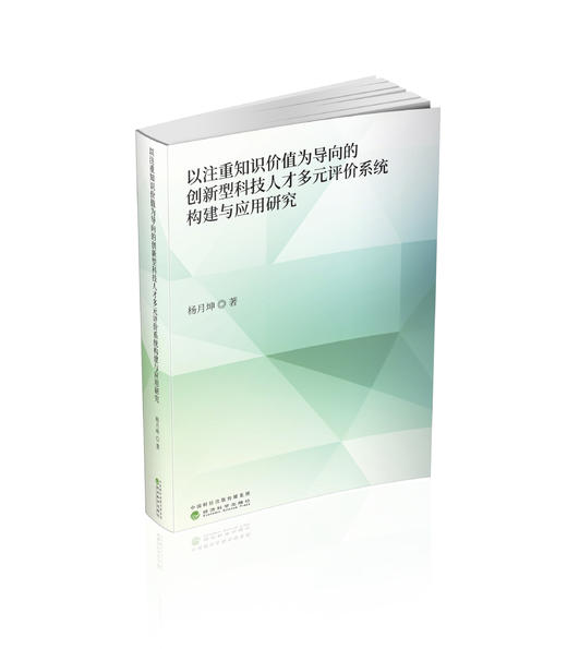 以注重知识价值为导向的创新型科技人才多元评价系统构建与应用研究 商品图0