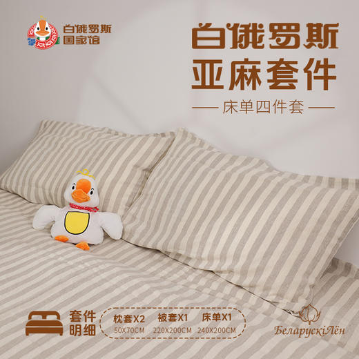白俄罗斯亚麻床单四件套 商品图1