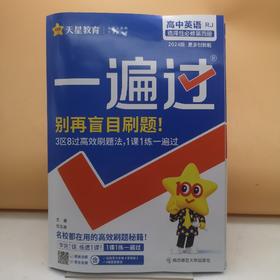 2026一遍过英语选择性必修第四册