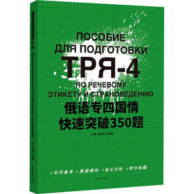 俄语专四国情快速突破350题