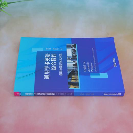 通用学术英语综合教程 思辨与国际学术交流 商品图4