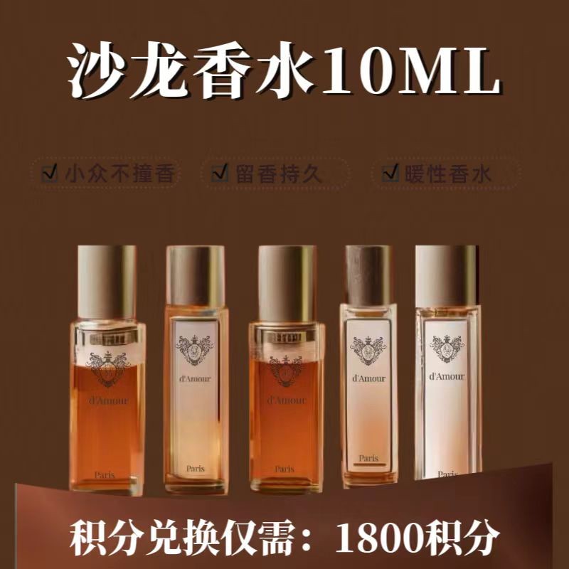 沙龙香水10ml