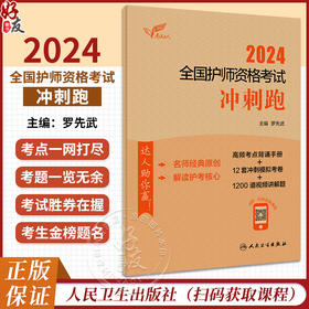 考试达人2024人卫版冲刺跑轻松过全国护师资格考试罗先武护理学师初级护师人卫教材备考人民卫生出版社护师备考2024护师人卫版