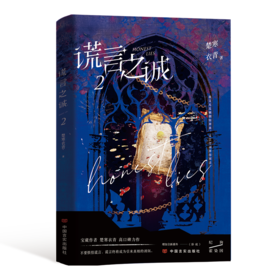 谎言之诚 2