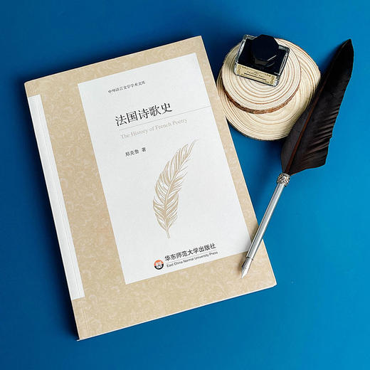 法国诗歌史 中外语言文学学术文库 郑克鲁 法国诗歌发展历程学术专著 商品图4