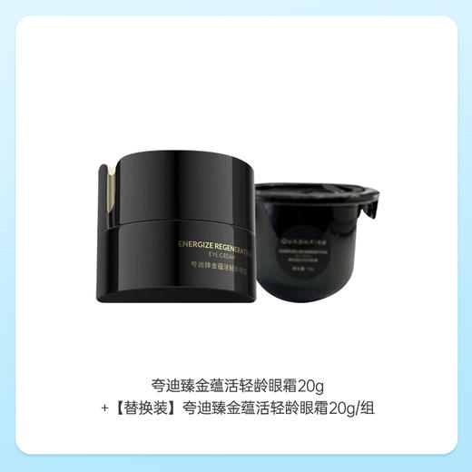 夸迪臻金蕴活轻龄眼霜20g/瓶 CT50眼霜黑金抗皱眼霜（效期26年10月） 商品图3