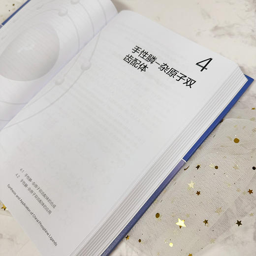 手性膦配体合成及应用--磷科学前沿与技术丛书 商品图4