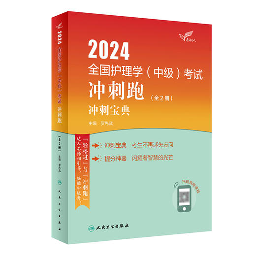 2024人卫版护理学中级冲刺跑全2册全国主管护师资格考试罗先武人卫教材备考随身记人民卫生出版社中级护师备考24护师人卫版轻松过 商品图1