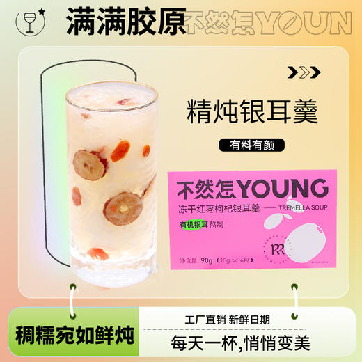 【滋补养颜营养加分】冻干有机银耳羹 冻干锁鲜 冲泡3分钟 还原鲜炖3小时美味 每盒90G（15gX6包）3盒装 商品图3
