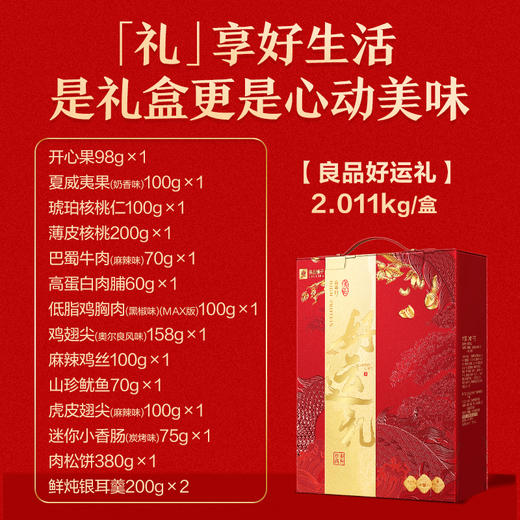 【良品铺子】 高蛋白好运礼 商品图1