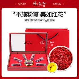 【张太和伊朗进口藏红花】3g瓶装/10g礼盒装 精选无黄根 花条整齐 气香色正 汤色金黄 持久耐泡 富含营养