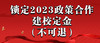 锁定2023政策合作建校定金（不可退） 商品缩略图0