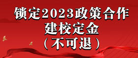 锁定2023政策合作建校定金（不可退）