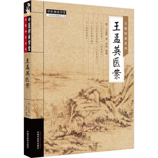 王孟英医案 商品图0