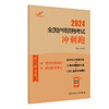 考试达人2024人卫版冲刺跑轻松过全国护师资格考试罗先武护理学师初级护师人卫教材备考人民卫生出版社护师备考2024护师人卫版 商品缩略图1