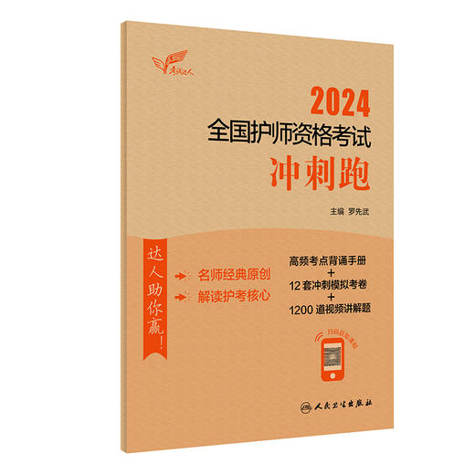 考试达人2024人卫版冲刺跑轻松过全国护师资格考试罗先武护理学师初级护师人卫教材备考人民卫生出版社护师备考2024护师人卫版 商品图1