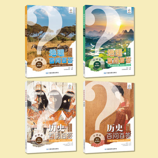《地理百问百答》+《历史百问百答》（全4册） 商品图1