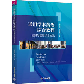 通用学术英语综合教程 思辨与国际学术交流